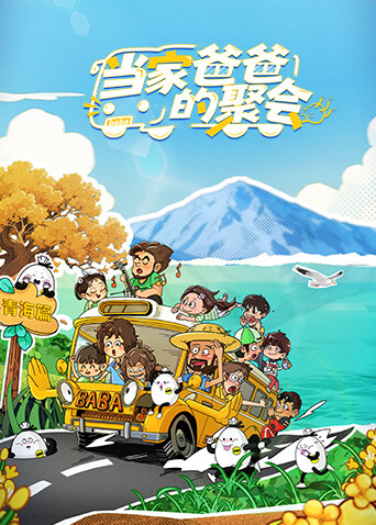 当家爸爸的聚会