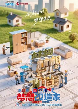 梦想改造家第十二季