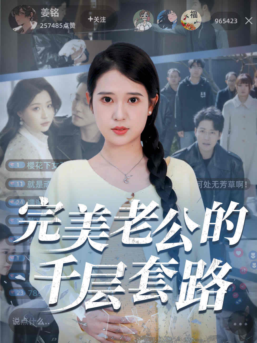 完美老公的千层套路