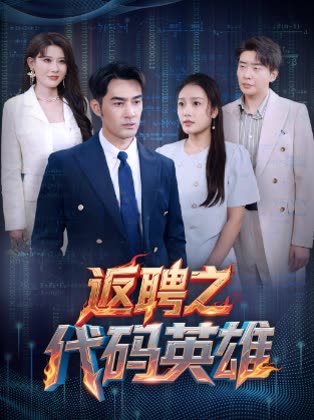 返聘之代码英雄