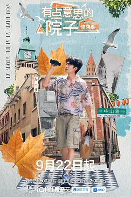 有点意思的院子里院季