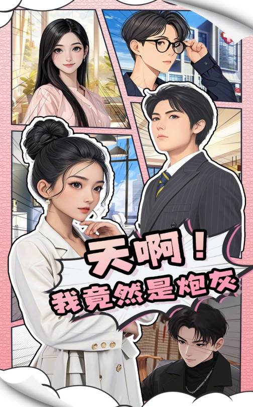 天啊！我竟然是炮灰