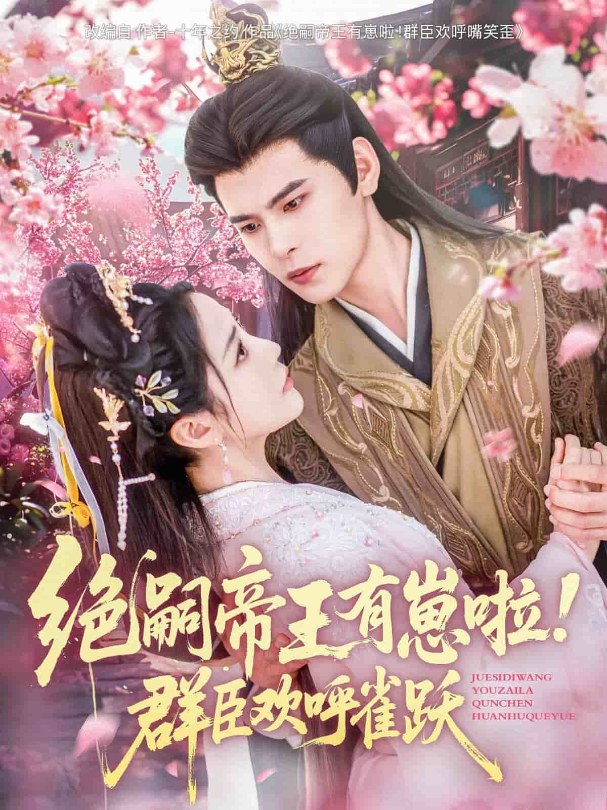 绝嗣帝王有崽啦！群臣欢呼雀跃