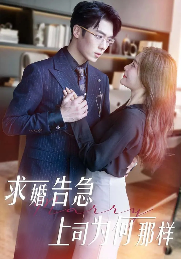 求婚告急上司为何那样