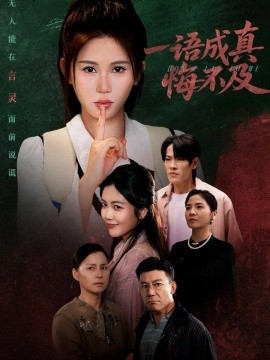 一语成真悔不及 成为言灵后真千金她不装了