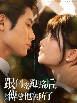 跟闺蜜跑路后，傅总他破防了