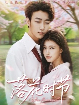 落花时节 穿过时光说爱你