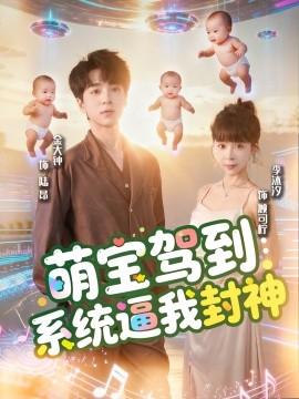 萌宝驾到：系统逼我封神