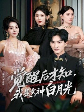 觉醒后才知，我是女神白月光