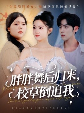 胖胖舞后归来，校草倒追我