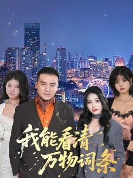 我能看清万物词条