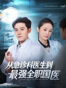 从急诊科医生到最强全职国医