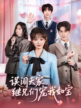 误闯天家，继兄们宠我如宝