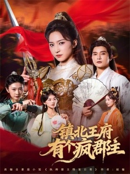 镇北王府有个疯郡主