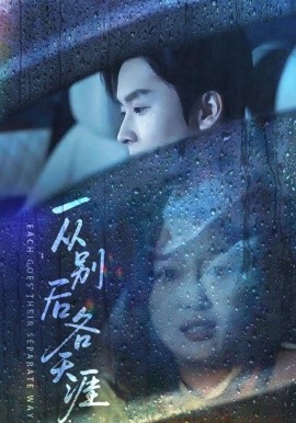 一从别后各天涯 言尽昕迟爱已成灰