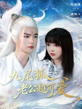 九尾狐老公超可爱