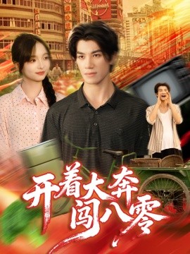 开着大奔闯八零