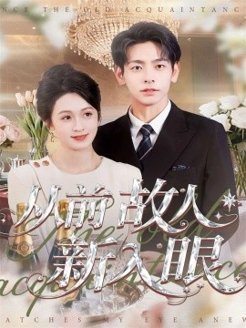 从前故人新入眼