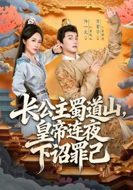 长公主蜀道山，皇帝连夜下诏罪己