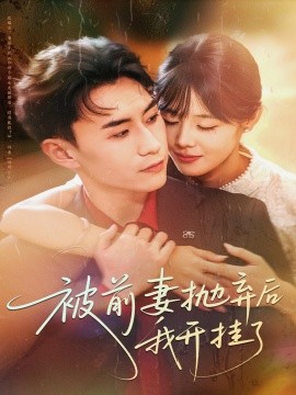 被前妻抛弃后我开挂了