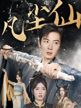 废少隐忍破苍穹 凡尘仙