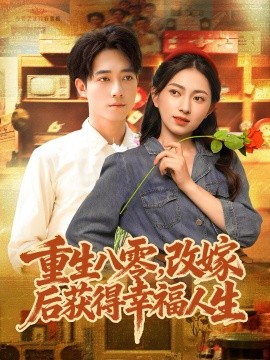 重生八零，改嫁后获得幸福人生