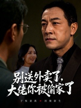 别送外卖了，大佬你被偷家了