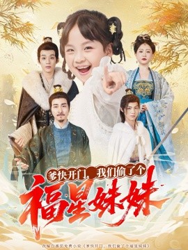 爹快开门，我们偷了个福星妹妹