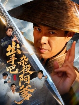 出手吧杂役阿爹 这个杂役有亿点强