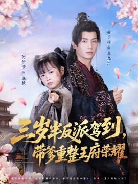 三岁半反派驾到，带爹重整王府荣耀