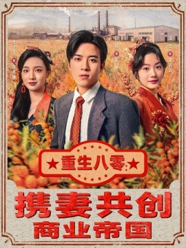 重生八零：携妻共创商业帝国