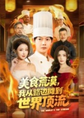 美食荒漠，我从路边摊到世界顶流