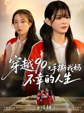 穿越90，手撕我妈不幸的人生