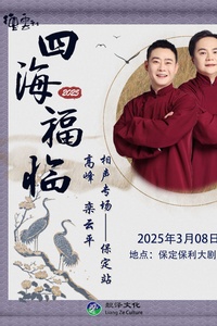 德云社高峰栾云平相声专场保定站2025