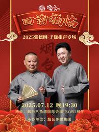 德云社郭德纲于谦相声专场烟台站 2025