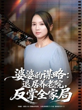 婆婆的谋略：退居养老院反掌全家局