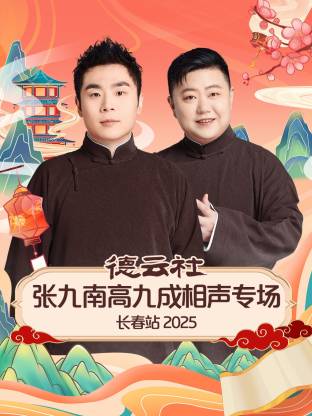 德云社张九南高九成相声专场长春站 2025