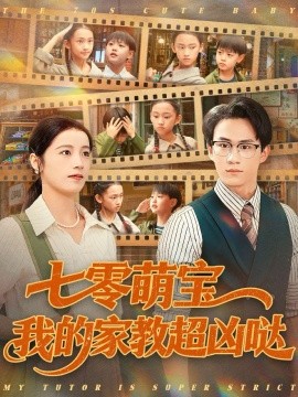 七零萌宝我的家教超凶哒