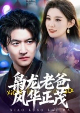 枭龙老爸风华正茂
