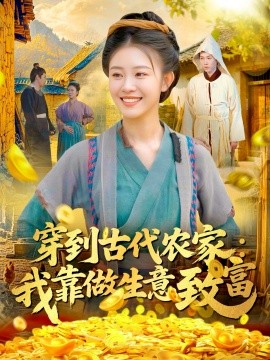 穿到古代农家：我靠做生意致富
