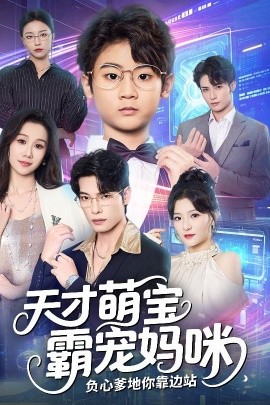 天才萌宝霸宠妈咪，负心爹地你靠边站