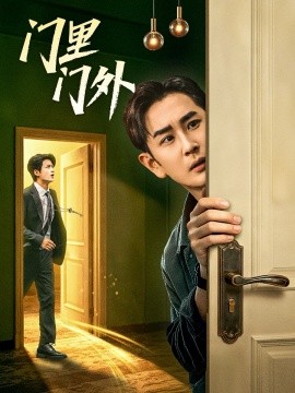 门里门外