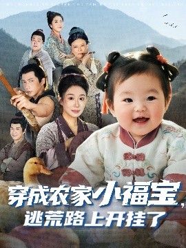 穿成农家小福宝，逃荒路上开挂了