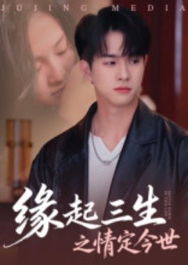 缘起三生之情定今世