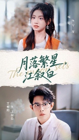 月落繁星，江叙白