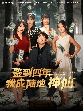 签到四年我成陆地神仙