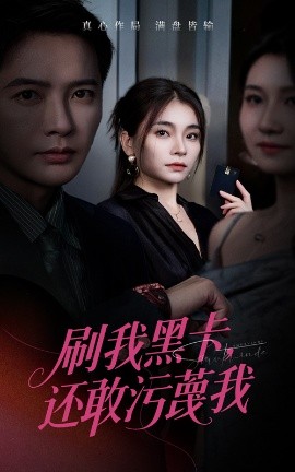 刷我黑卡，还敢污蔑我