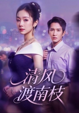 清风渡南枝