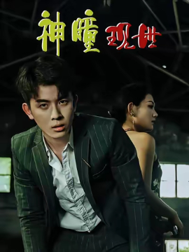 白金瞳 神瞳现世