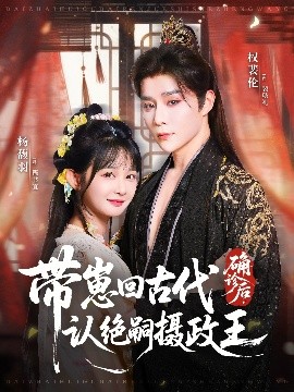 确诊后，带崽回古代认绝嗣摄政王